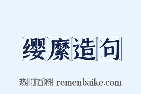 缨縻造句是什么意思的图片